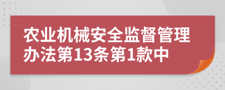 农业机械安全监督管理办法第13条第1款中