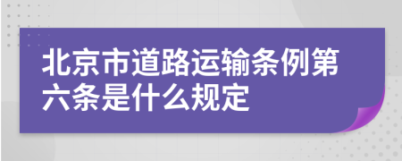 北京市道路运输条例第六条是什么规定