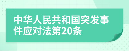 中华人民共和国突发事件应对法第20条