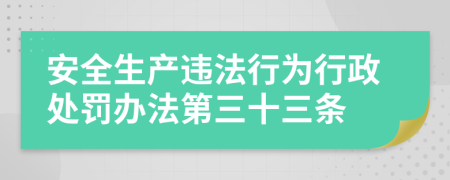 安全生产违法行为行政处罚办法第三十三条