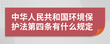 中华人民共和国环境保护法第四条有什么规定