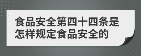 食品安全第四十四条是怎样规定食品安全的