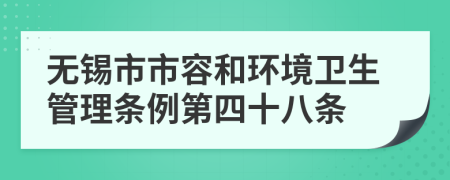 无锡市市容和环境卫生管理条例第四十八条