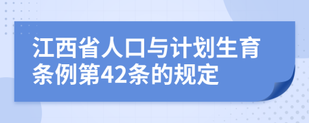 江西省人口与计划生育条例第42条的规定