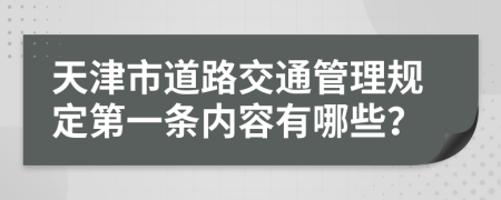 天津市道路交通管理规定第一条内容有哪些？