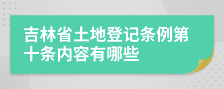 吉林省土地登记条例第十条内容有哪些