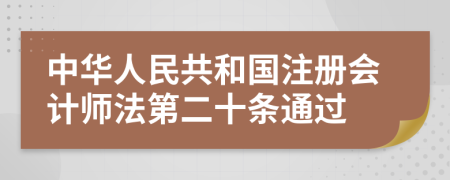 中华人民共和国注册会计师法第二十条通过