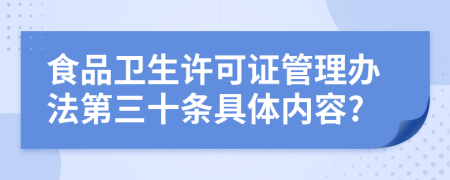 食品卫生许可证管理办法第三十条具体内容?