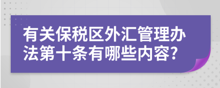 有关保税区外汇管理办法第十条有哪些内容?