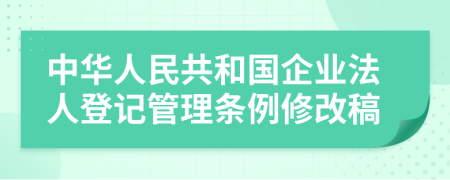 中华人民共和国企业法人登记管理条例修改稿