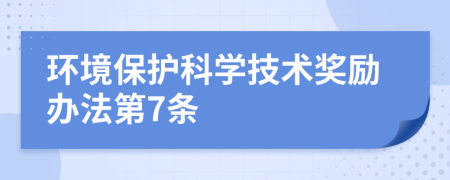 环境保护科学技术奖励办法第7条