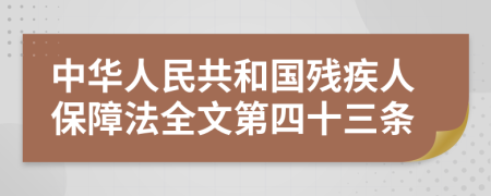 中华人民共和国残疾人保障法全文第四十三条