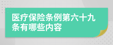 医疗保险条例第六十九条有哪些内容