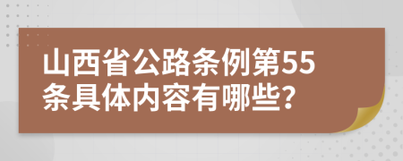 山西省公路条例第55条具体内容有哪些？