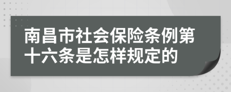 南昌市社会保险条例第十六条是怎样规定的