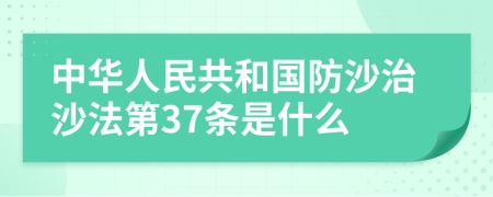 中华人民共和国防沙治沙法第37条是什么