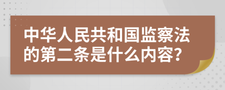 中华人民共和国监察法的第二条是什么内容？