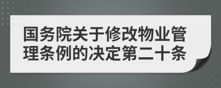 国务院关于修改物业管理条例的决定第二十条