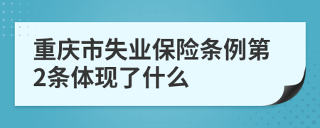 重庆市失业保险条例第2条体现了什么