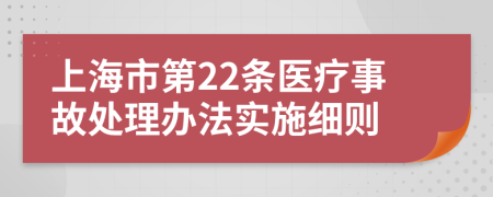 上海市第22条医疗事故处理办法实施细则