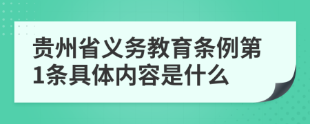 贵州省义务教育条例第1条具体内容是什么