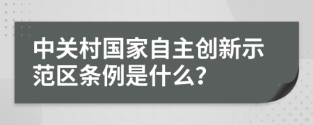 中关村国家自主创新示范区条例是什么？