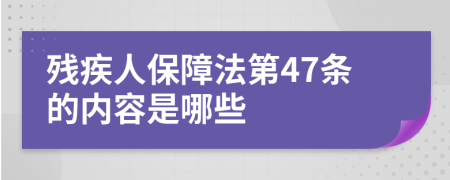 残疾人保障法第47条的内容是哪些