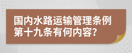 国内水路运输管理条例第十九条有何内容？