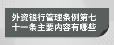 外资银行管理条例第七十一条主要内容有哪些