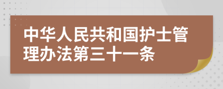 中华人民共和国护士管理办法第三十一条