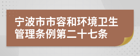 宁波市市容和环境卫生管理条例第二十七条