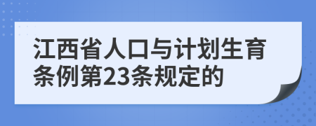 江西省人口与计划生育条例第23条规定的