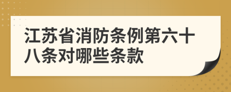 江苏省消防条例第六十八条对哪些条款