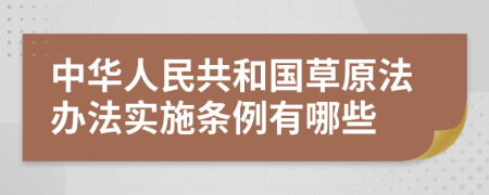 中华人民共和国草原法办法实施条例有哪些