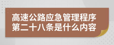 高速公路应急管理程序第二十八条是什么内容