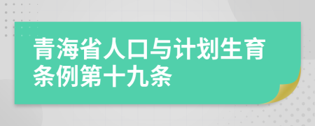 青海省人口与计划生育条例第十九条