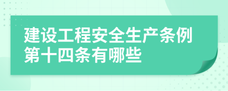 建设工程安全生产条例第十四条有哪些