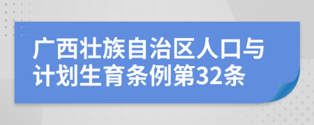 广西壮族自治区人口与计划生育条例第32条