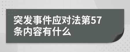 突发事件应对法第57条内容有什么