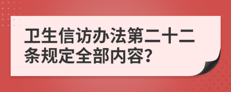 卫生信访办法第二十二条规定全部内容？