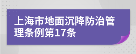 上海市地面沉降防治管理条例第17条