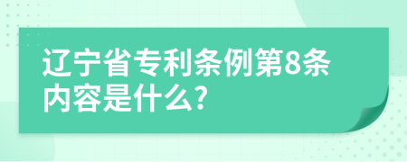 辽宁省专利条例第8条内容是什么?