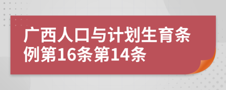 广西人口与计划生育条例第16条第14条