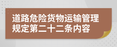 道路危险货物运输管理规定第二十二条内容