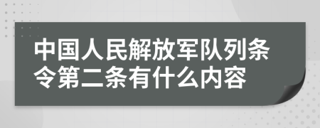 中国人民解放军队列条令第二条有什么内容