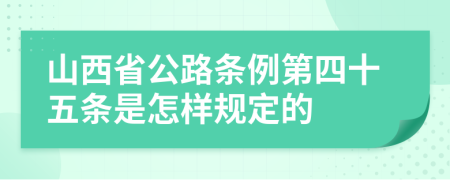 山西省公路条例第四十五条是怎样规定的