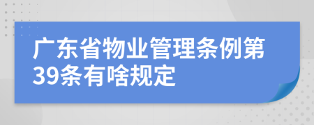 广东省物业管理条例第39条有啥规定