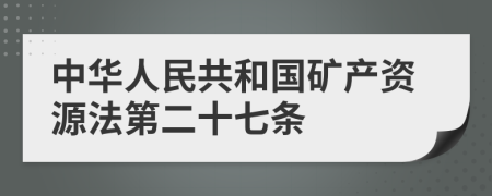 中华人民共和国矿产资源法第二十七条