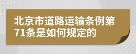 北京市道路运输条例第71条是如何规定的