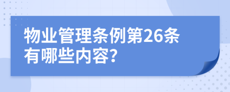 物业管理条例第26条有哪些内容？